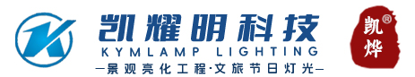户外亮化-凯耀明科技-甲级资质,15年点光源实力厂家,亮化工程灯光服务商